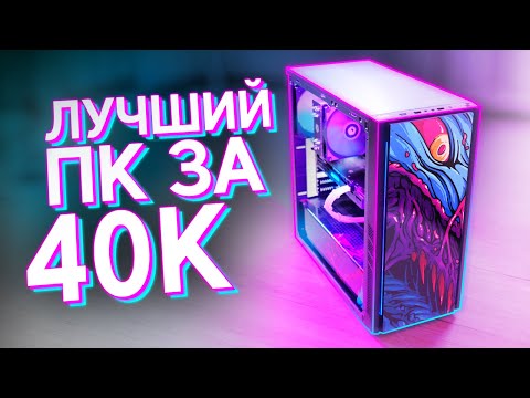 Видео: СОБРАЛ МОЩНЫЙ ИГРОВОЙ КОМП ЗА 40.000 РУБЛЕЙ / СБОРКА ДЕШЕВОГО ПК ДЛЯ ИГР 2022