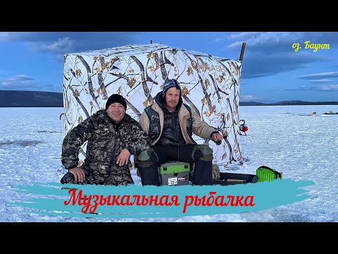 Видео: Музыкальная рыбалка. Баунт ноябрь 2023