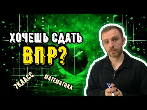 Видео: Как сдать ВПР 7 по математике?