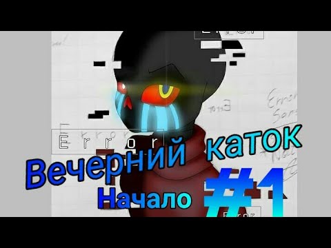 Видео: Фанфик (Вечерний каток) ErrorInk#1 вступление...