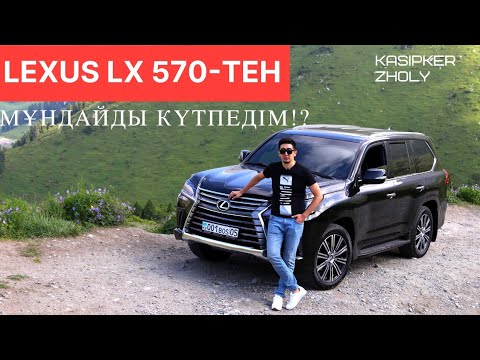 Видео: Lexus LX 570 айғырлардың төресі ме? Әлде мал баққанға жақсы арба болады ма? Лексус 570