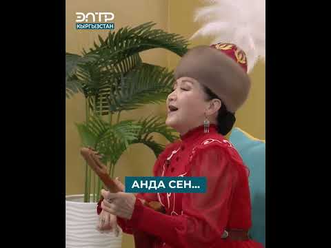 Видео: Анапия Райымбекова: АНДА СЕН...