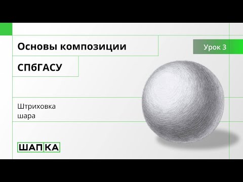 Видео: Объяснение штриховки шара