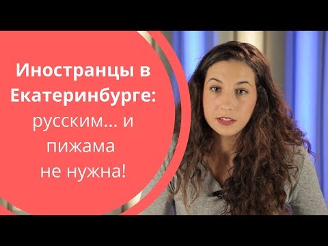 Видео: Иностранцы в Екатеринбурге | Русским... и пижама не нужна!