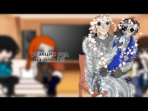Видео: реакция осд на опм 3/? 🫦