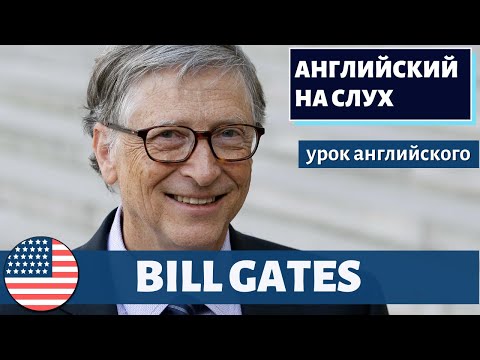 Видео: АНГЛИЙСКИЙ НА СЛУХ -  Bill Gates