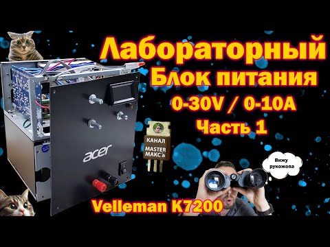 Видео: Лабораторный Блок питания Часть 1