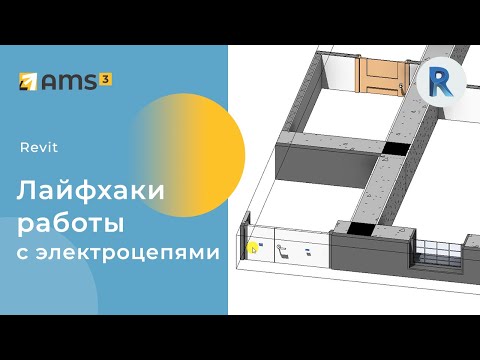 Видео: Revit.  Лайфхаки работы с электрическими цепями