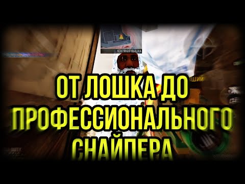 Видео: ОТ ЛОХА ДО ПРО СНАЙПЕРА - 5 СОВЕТОВ