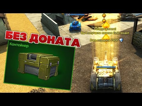 Видео: НОВОЕ ЗВАНИЕ НА БЕЗ ДОНАТА \ ОТКРЫЛ КОНТЕЙНЕР | ТАНКИ ОНЛАЙН