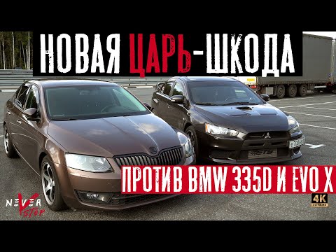 Видео: ЦАРЬ ШКОДА is20 БРОСИЛА ВЫЗОВ BMW 335D,  Lancer EVO X, Audi RS3, VW GOLF R SEVENFORCE.
