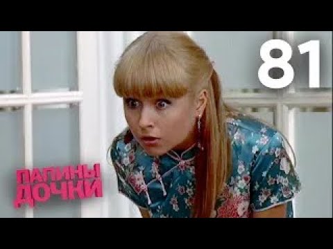 Видео: Папины дочки | Сезон 5 | Серия 81