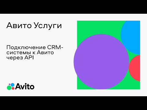 Видео: Подключение CRM-системы к Авито через API