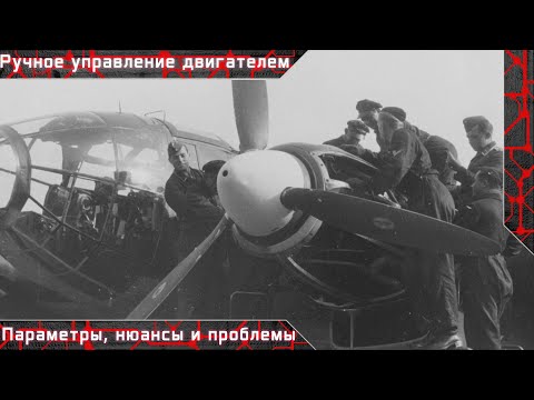Видео: Ручное управление двигателем в War Thunder. Параметры, нюансы и проблемы