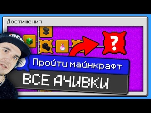 Видео: МАЙНКРАФТ И ВСЕ АЧИВКИ! ► Как пройти MineCraft со всеми достижениями? \  _Skrepka | Реакция
