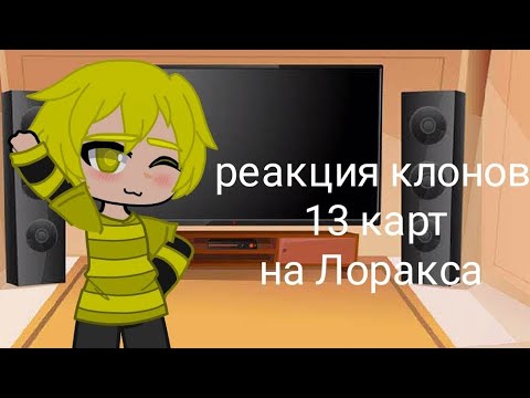 Видео: Реакция клонов 13 карт на мультфильм "Лоракс 2012"