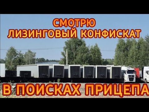 Видео: ИЩУ ПРИЦЕП/ЛИЗИНГОВЫЙ КОНФИСКАТ/РЕМОНТ СКАНИИ/ДАЛЬНОБОЙ ПЕРЕКРЫЛ УЛИЦЫ ФУРАМИ