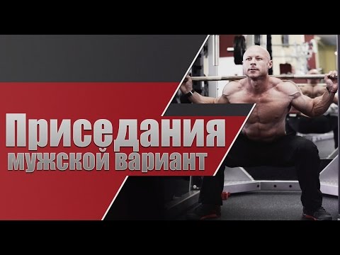 Видео: Приседания. Мужской вариант