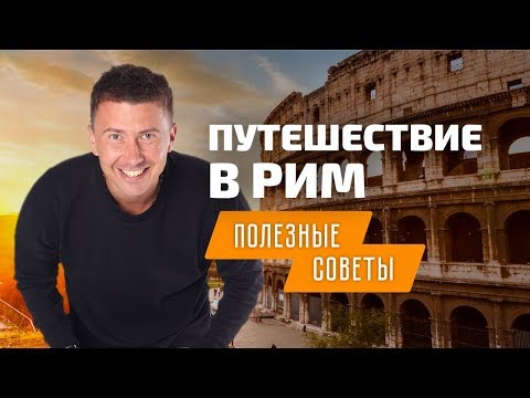 Видео: Путешествие в Рим: полезные советы туристам в Италии