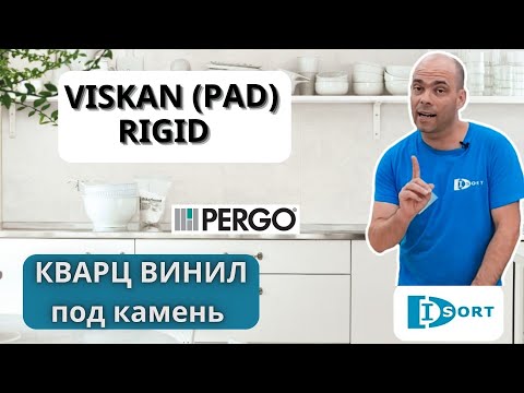 Видео: Pergo Viskan Pro Rigid (Pad) - замковый кварцвинил под камень. Бельгия. Видео отзыв - Дисорт 2023.