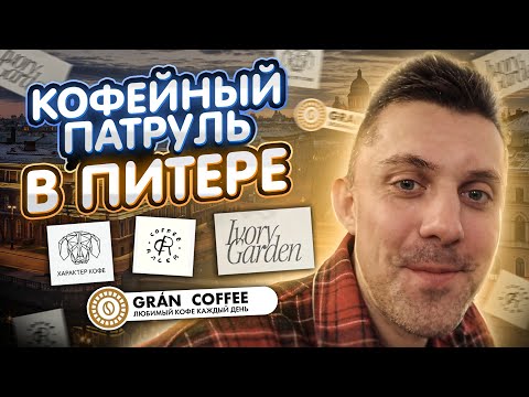 Видео: 🔴Брак В МУЗЕЕ КОФЕ! Кофейный Патруль В Питере - Grán, Ivory Garden, Racer, Характер Кофе