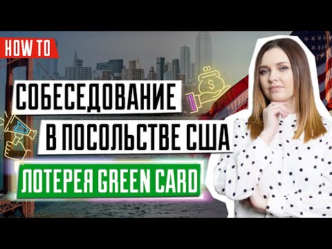 Видео: Документы на собеседования для победителей лотереи Грин Кард | Собеседование в посольство США