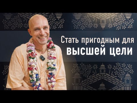 Видео: 2023-12-02 — “Стать пригодным для высшей цели”. Нама-хатта в Мельбурне.