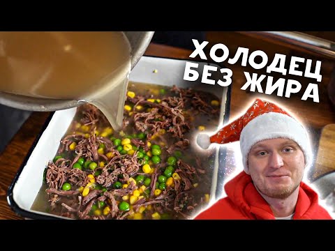 Видео: Чистый И красивый ХОЛОДЕЦ на костях!