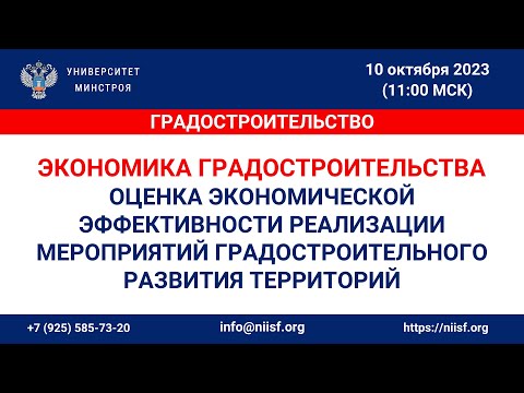 Видео: Экономика градостроительства: оценка экономической эффективности реализации мероприятий