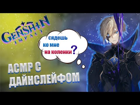 Видео: АСМР | Дайнслейф | Поиграешь со мной? | Genshin impact