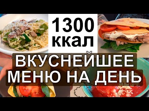 Видео: ДНЕВНИК ПИТАНИЯ на день на 1300 ккал / Что есть в течение дня МОТИВАЦИЯ НА ПОХУДЕНИЕ / ХУДЕТЬ ВКУСНО