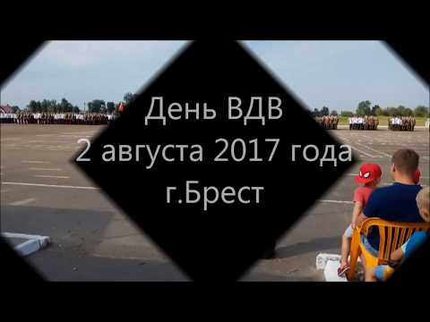 Видео: День ВДВ  г.Брест 2 августа  2017