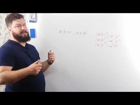 Видео: A.1.8 Степень произведения
