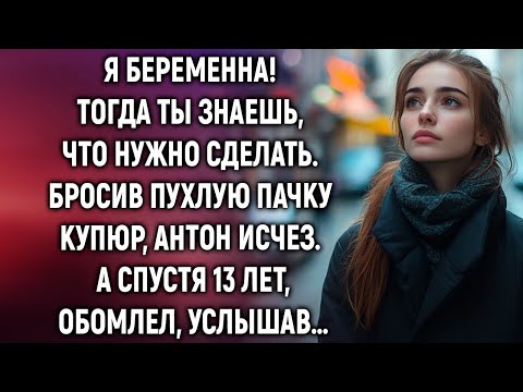 Видео: Бросив пухлую пачку, Антон исчез. А спустя годы, услышав…