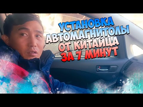 Видео: Установка автомагнитолы за 7 минут от Китайца! #машина #automobile #перекуп #китай