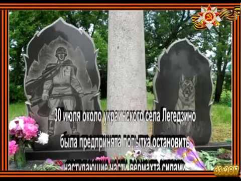 Видео: Бой под Легедзино