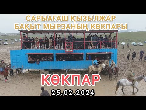 Видео: 25 02 2024 Сарыағаш Қызылжар Бақыт мырзаның көкпары