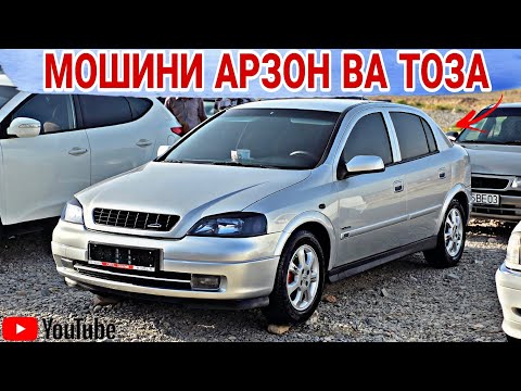 Видео: МОШИН БОЗОРИ Ш.ДУШАНБЕ//Opel astra f/Opel Vectra B/Opel astra G/Toyota cmri 2/Opel astra H/