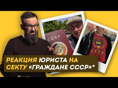 Видео: СССР НЕ РАСПАЛСЯ?! Реакция ЮРИСТА на секту "ГРАЖДАНЕ СССР" (признаны экстремистами) / ЗНЛ