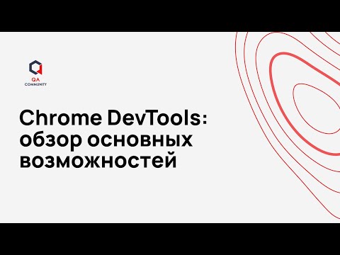 Видео: Chrome DevTools обзор основных возможностей