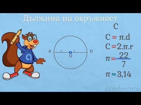 Видео: Дължина на окръжност - Математика 6 клас | academico