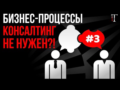 Видео: Как понять, что нужно в компании нужно улучшать бизнес-процессы? / ВисiT Проект