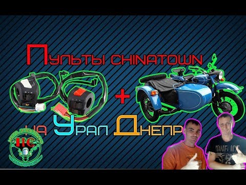 Видео: Китайские пульты на Урал Днепр