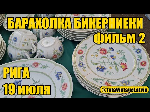 Видео: Что можно найти на самой большой барахолке Латвии? Что купила?2.часть Бикерниеки.Рига.