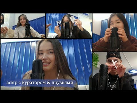 Видео: asmr with tutor & friends💓 асмр с куратором и друзьями💓