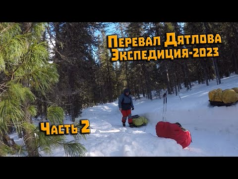 Видео: Экспедиция на перевал Дятлова 2023. Часть 2