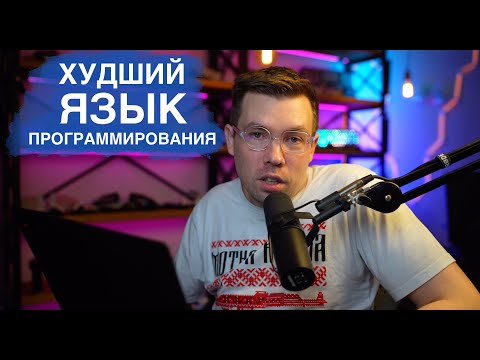 Видео: САМЫЙ УЖАСНЫЙ ЯЗЫК ПРОГРАММИРОВАНИЯ. Или нет?