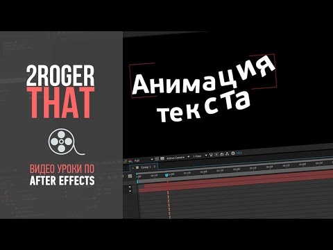 Видео: Создание анимации текста через Range/Expression/Wiggle Selector (2RogerThat - Уроки After Effects)