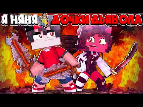 Видео: СПАСЛИ ДРУЗЕЙ ОТ РАБСТВА! Я НЯНЯ ДОЧКИ ДЬЯВОЛА В МАЙНКРАФТЕ #21