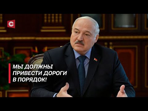 Видео: Лукашенко поручил привести дороги в порядок! Что изменится для автомобилистов?